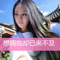 吸引眼球的唯美女生带字qq头像