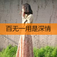 小清新气质女生带字qq头像