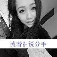 幸福快乐的女生带字qq头像