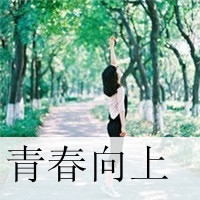 精选带字的小清新女生头像图片