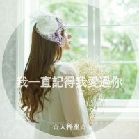 最新的十二星座女生唯美带字头像