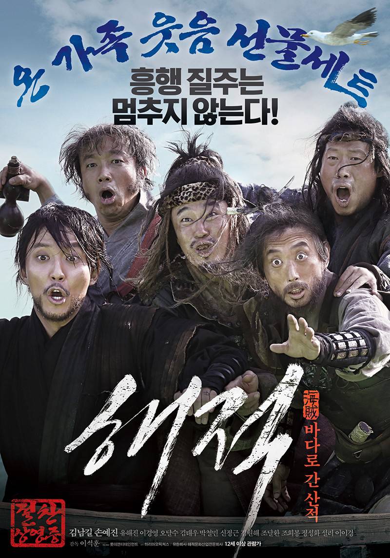 韩国电影《海盗》海报一览