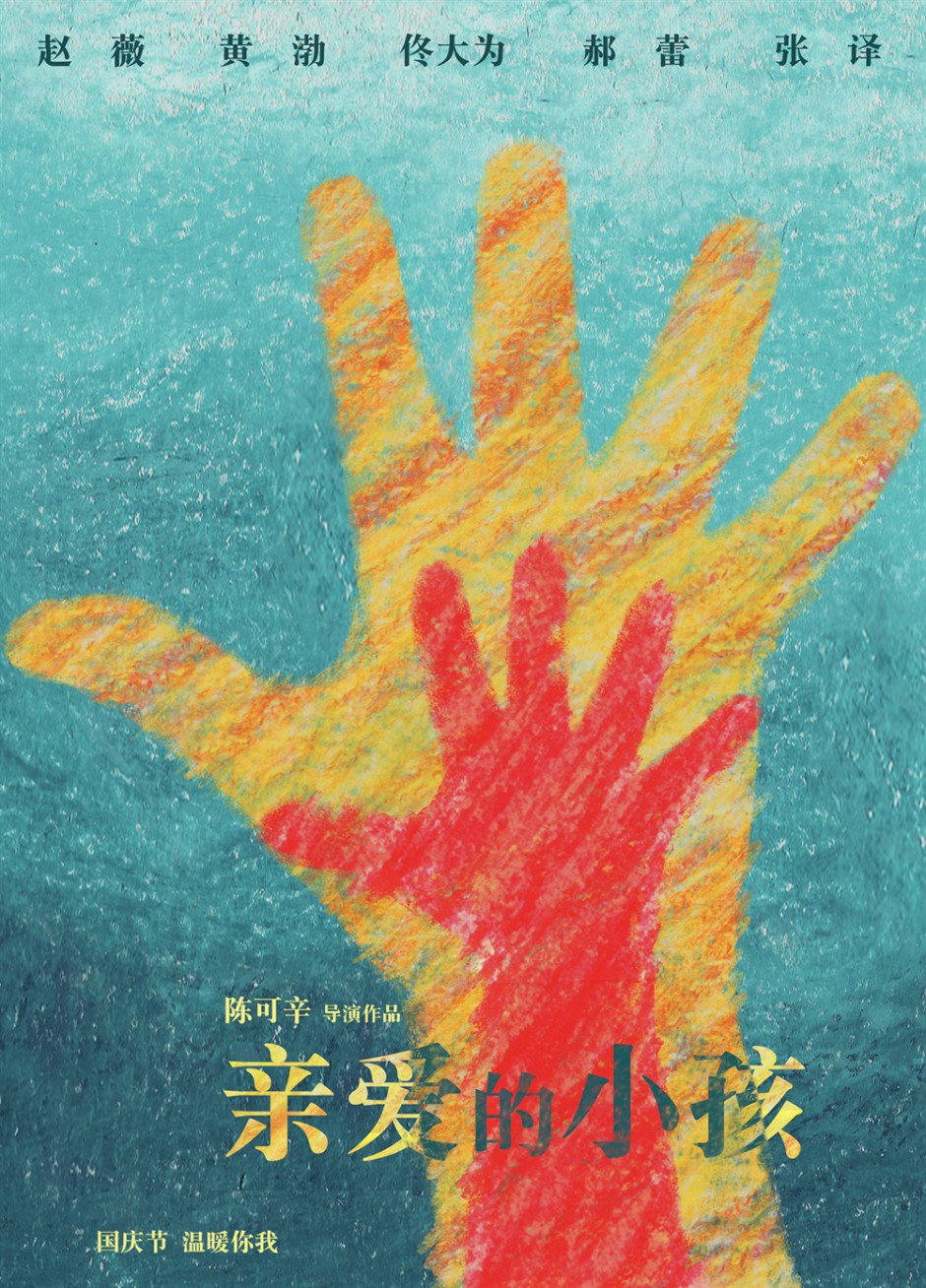 《亲爱的小孩》海报鉴赏