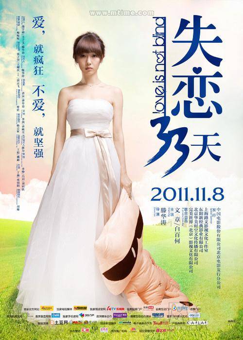 爱情电影《失恋33天》文章白百合海报