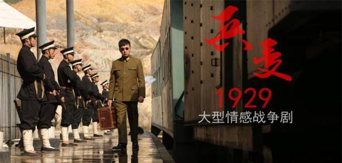 《兵变1929》诠释战争情感