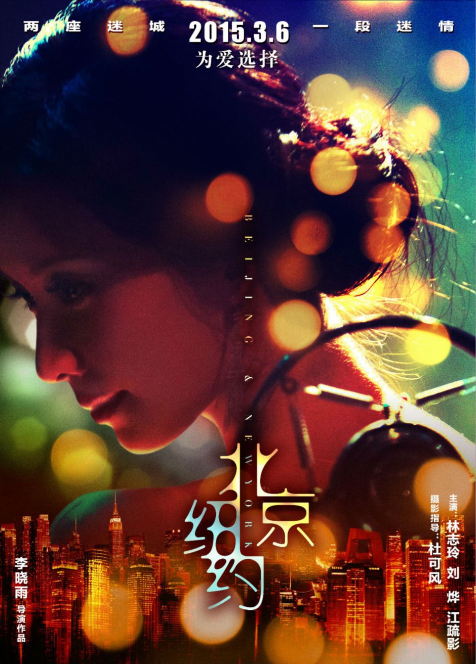 《北京,纽约》高清电影海报
