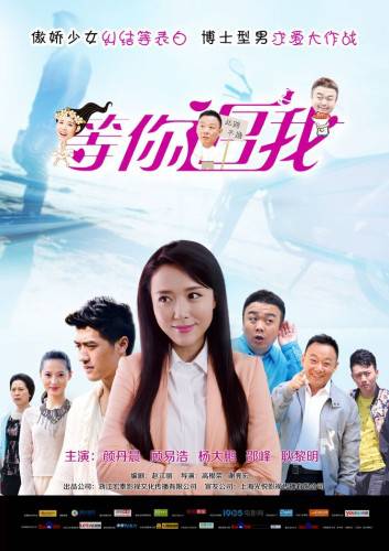 《等你追我》剧照 颜丹晨上演“神鲜”组合