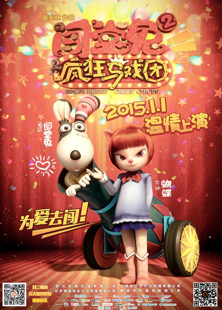 动漫《闯堂兔2疯狂马戏团》海报