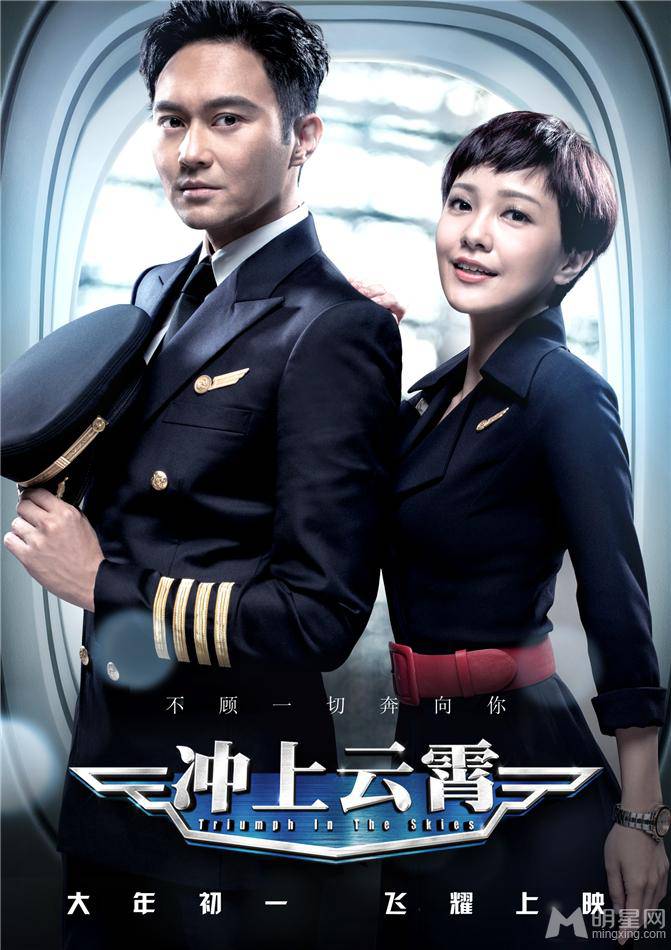 电影《冲上云霄》主演张智霖郭采洁海报