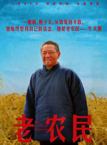 《老农民》电影海报 四大主演变身农民