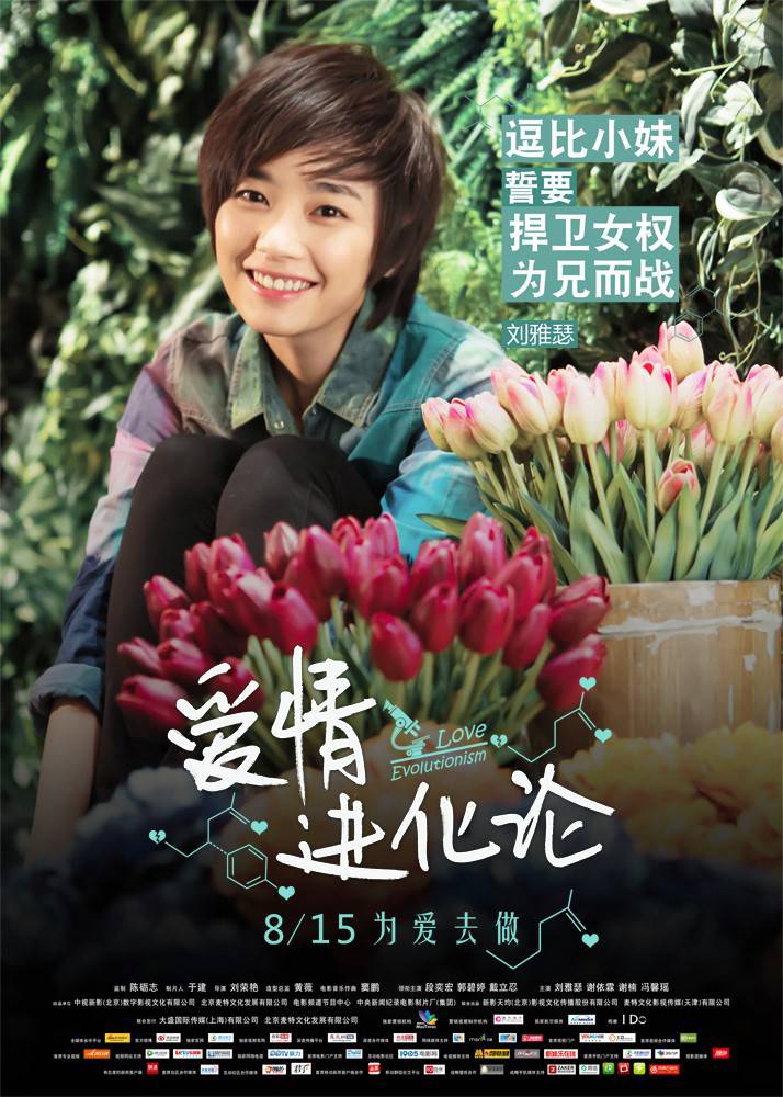 《爱情进化论》高清海报赏析
