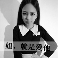 2016女生黑白伤感带字qq头像