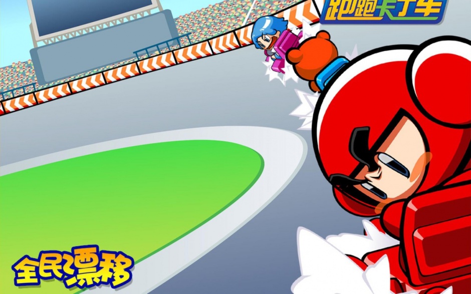 童年回忆跑跑卡丁车壁纸