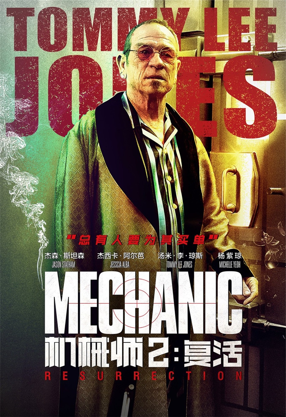 《机械师2：复活》电影宣传海报图片