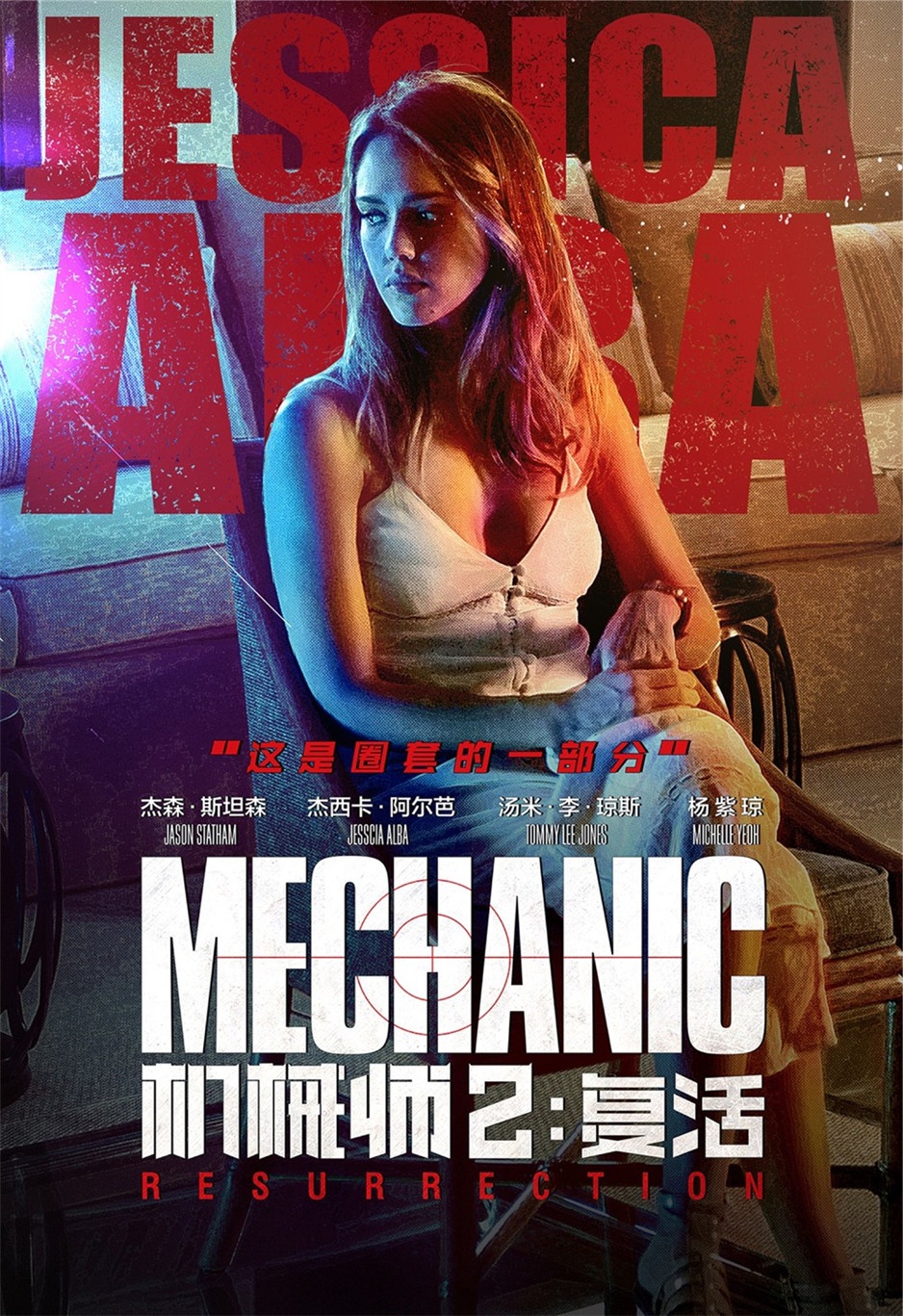 《机械师2：复活》电影宣传海报图片