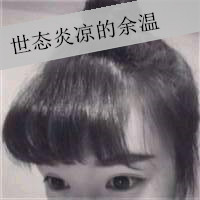 有故事的女生黑白带字头像图片