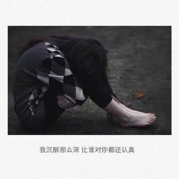 非主流个性伤感文字意境图片