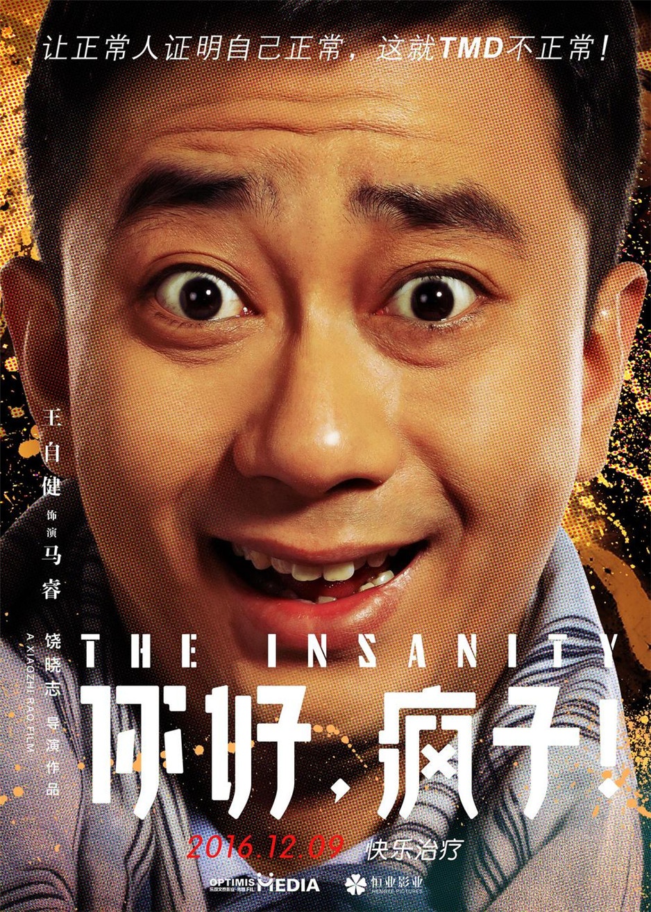 喜剧电影《你好，疯子！》高清海报图片