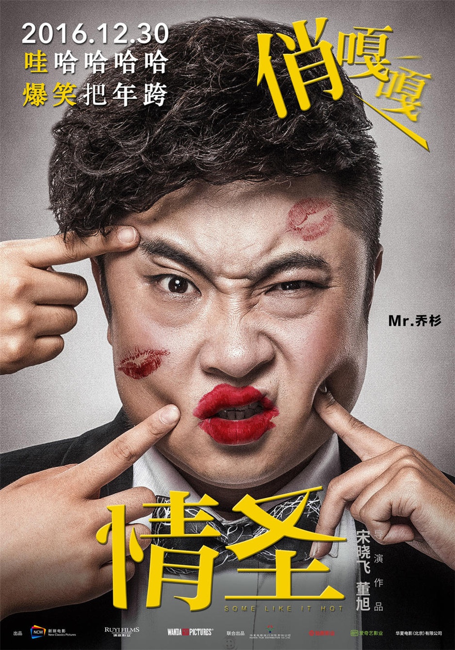2016跨年电影《情圣》高清海报