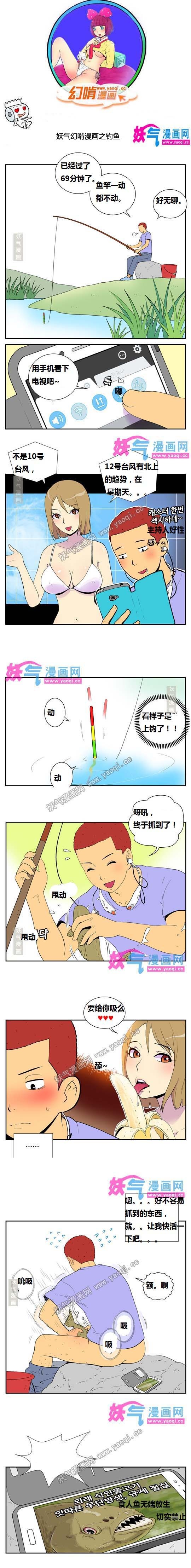 妖气幻啃漫画之钓鱼