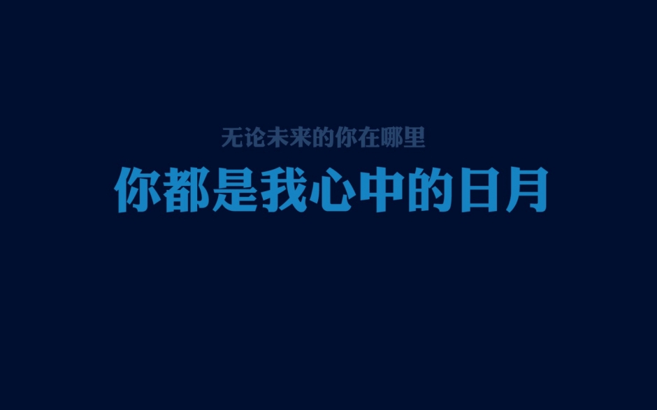 高清文字壁纸桌面 精选好看的中英文唯美文字图片