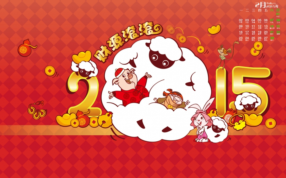 2015年2月日历壁纸福星八戒卡通系列羊年新年祝福语高清桌面图片下载