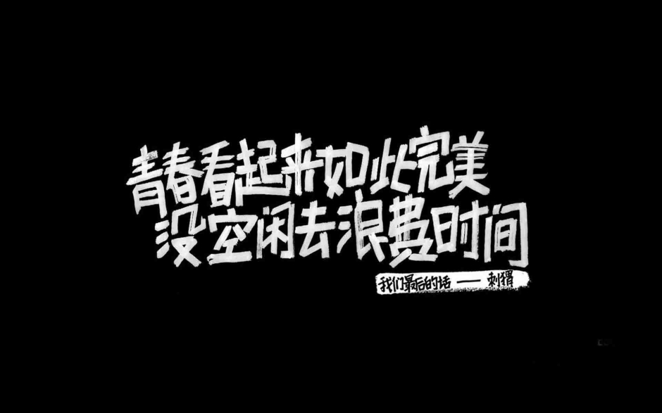 文字壁纸高清 高清励志文字图片壁纸