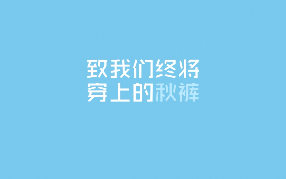 搞笑创意文字壁纸高清 秋裤党创意搞笑文字高清图片