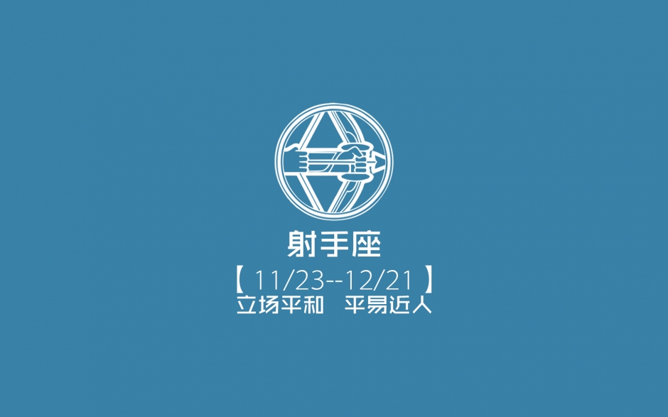 星座壁纸动态桌面射手 十二星座个性射手座文字宽屏电脑壁纸