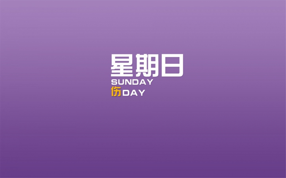搞笑文字壁纸高清 简约个性的励志搞笑文字语录高清图片