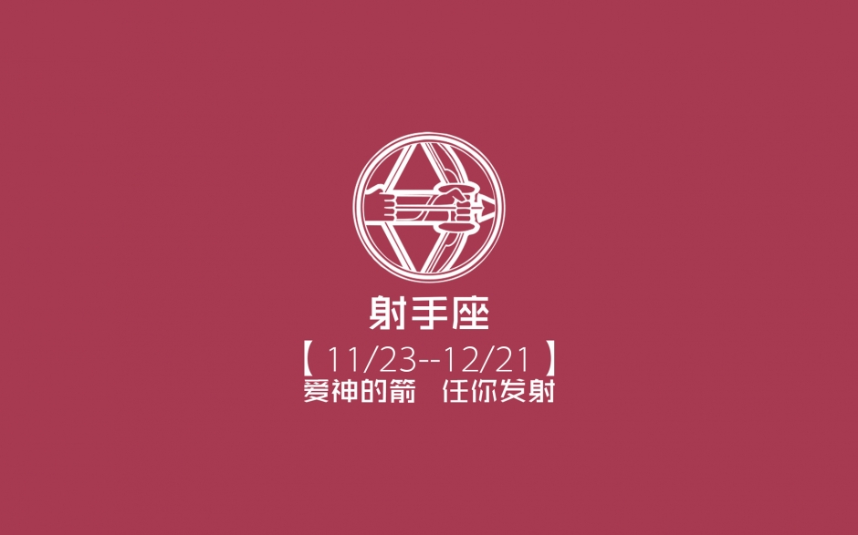 星座壁纸动态桌面射手 十二星座个性射手座文字宽屏电脑壁纸