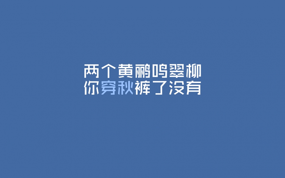 搞笑文字壁纸高清 简约个性的励志搞笑文字语录高清图片