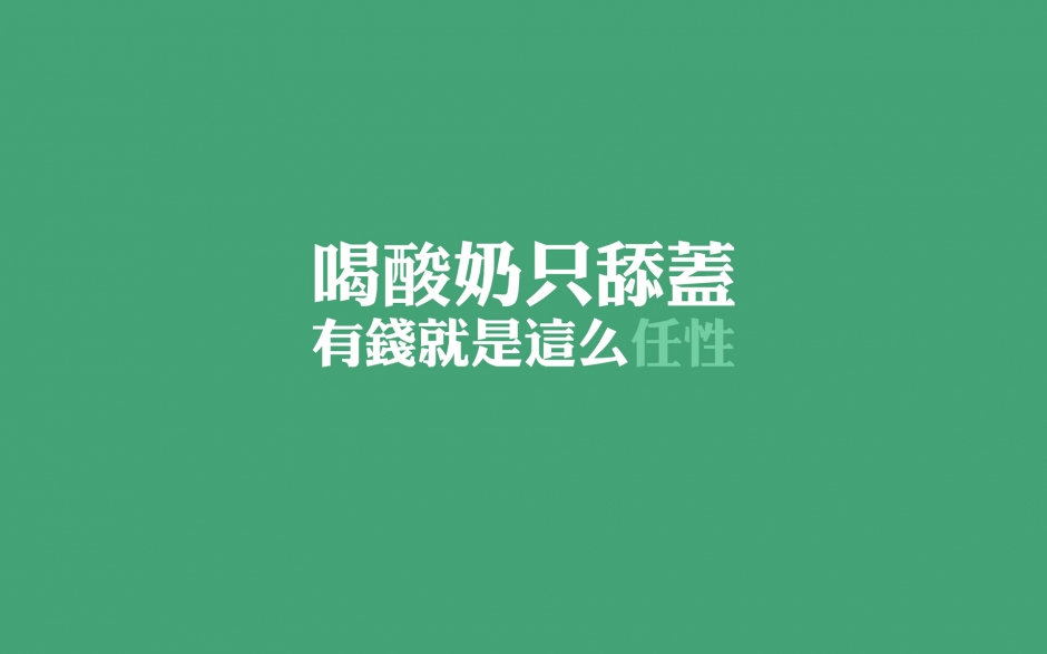 文字壁纸 精选炫色文字控高清图片