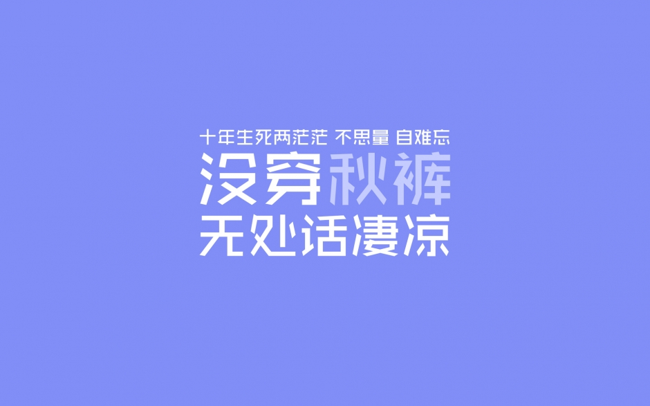 搞笑创意文字壁纸高清 秋裤党创意搞笑文字高清图片