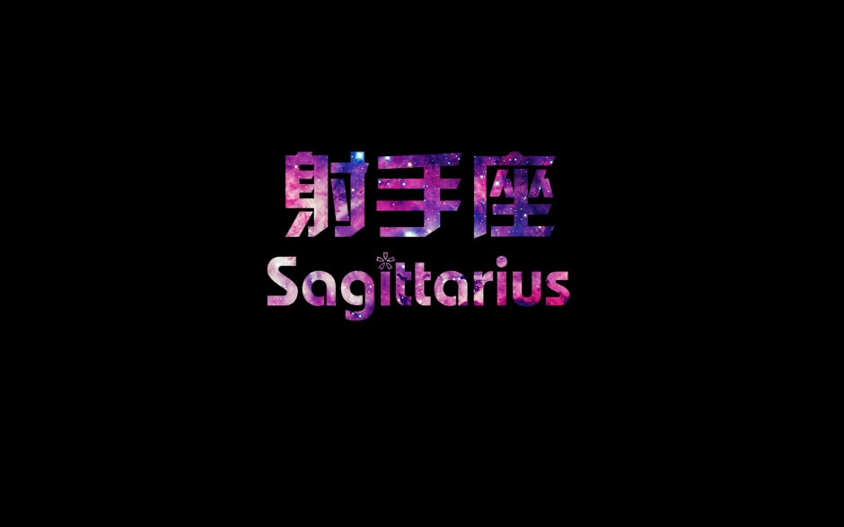 星座壁纸动态桌面射手 十二星座个性射手座文字宽屏电脑壁纸