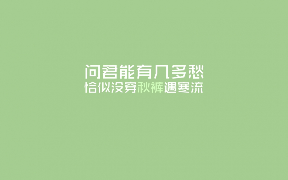 搞笑文字壁纸高清 简约个性的励志搞笑文字语录高清图片