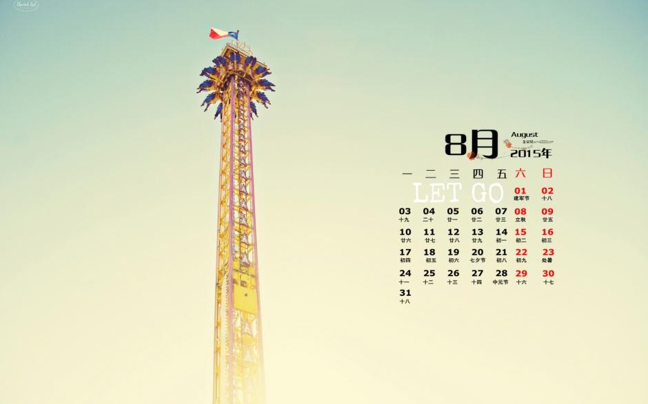 2015年8月日历精选游乐园桌面壁纸图片下载
