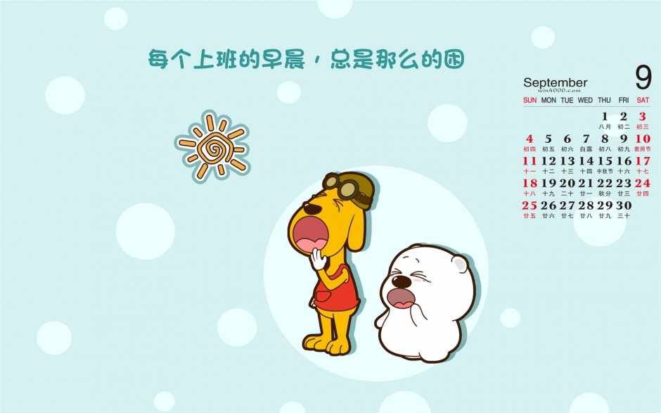 2016年9月日历精选小囧熊超可爱卡通电脑壁纸图片