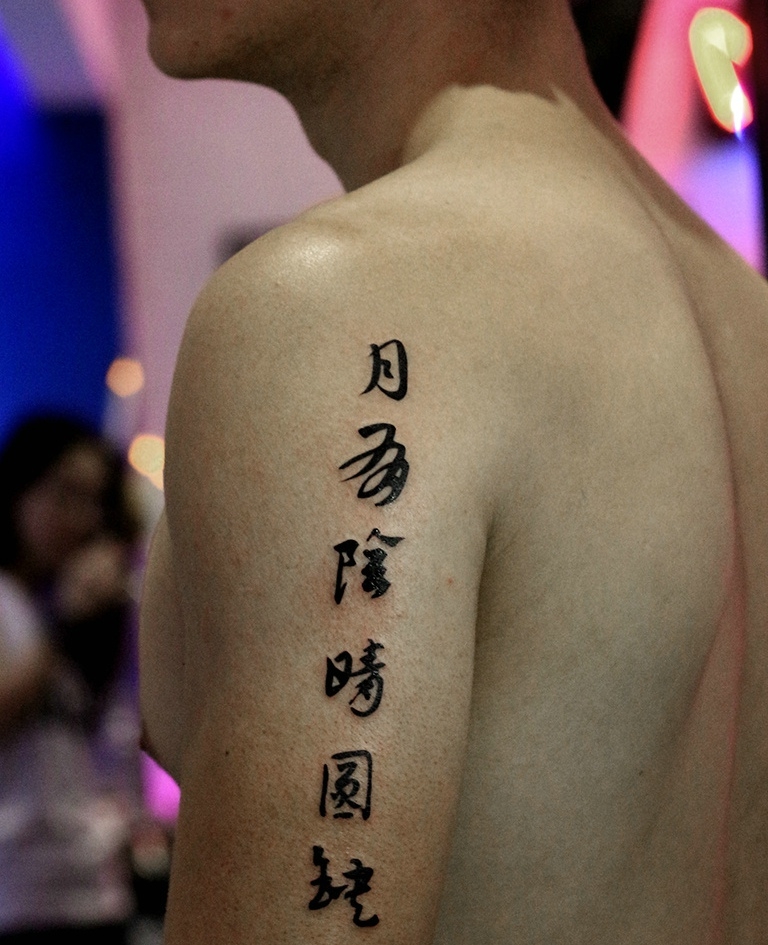 手臂外侧个性汉字的纹身刺青