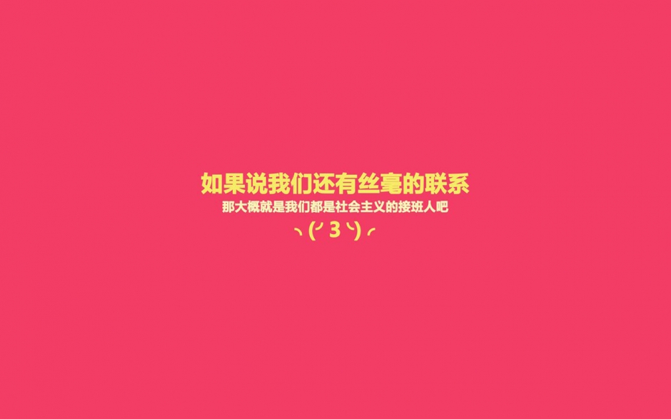 恶搞建设社会主义图片文字壁纸5下载