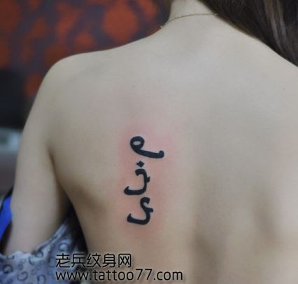 美女背部外国文字纹身图片