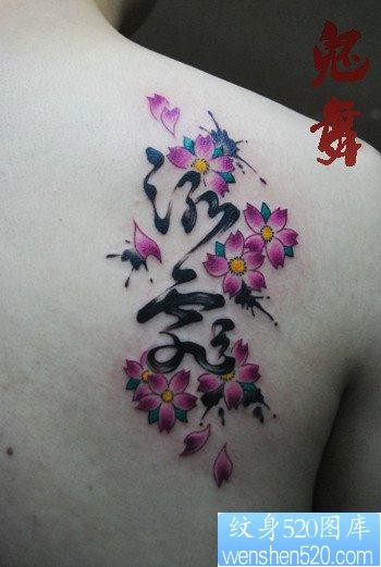 女人肩背潮流精美的水墨汉字与樱花纹身图片