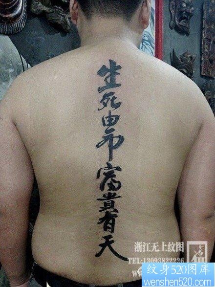 男生后背潮流经典的汉字纹身图片