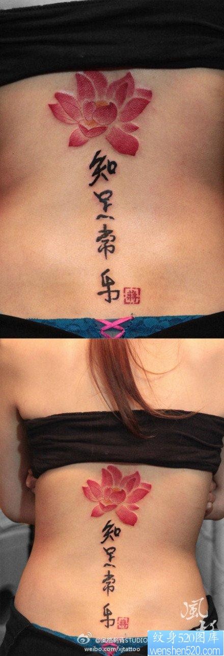 女人后背漂亮唯美的彩色莲花与书法汉字纹身图片