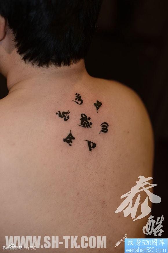 男生背部个性六字真言纹身图片