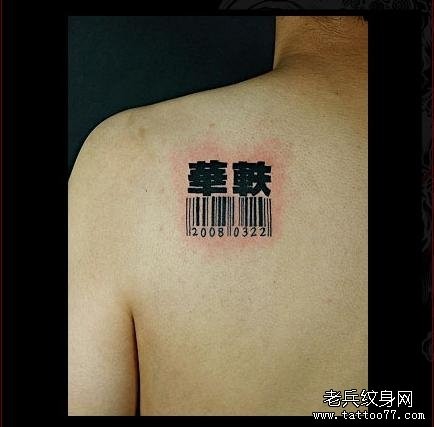 背部个性汉字条型码纹身图片