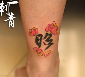 腿部好看的汉字莲花纹身图片