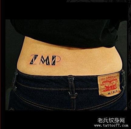 女人腰部个性英文字纹身图片