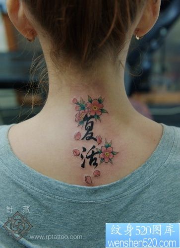纹身图片：美女颈部樱花文字纹身图片作品