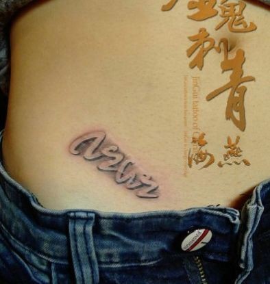 女孩子腹部浮雕字母纹身图片